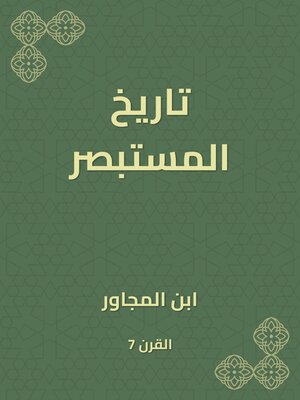 cover image of تاريخ المستبصر